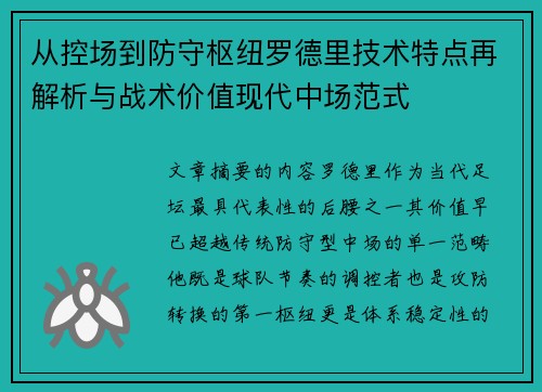 从控场到防守枢纽罗德里技术特点再解析与战术价值现代中场范式
