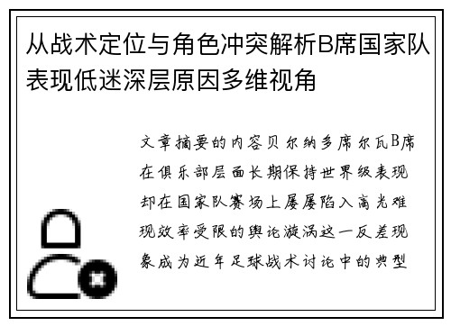 从战术定位与角色冲突解析B席国家队表现低迷深层原因多维视角