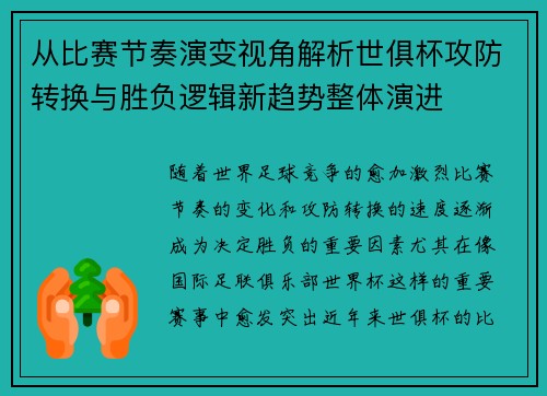 从比赛节奏演变视角解析世俱杯攻防转换与胜负逻辑新趋势整体演进
