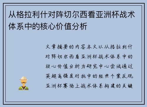 从格拉利什对阵切尔西看亚洲杯战术体系中的核心价值分析