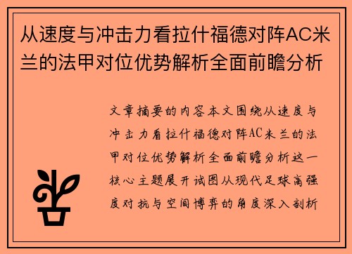 从速度与冲击力看拉什福德对阵AC米兰的法甲对位优势解析全面前瞻分析