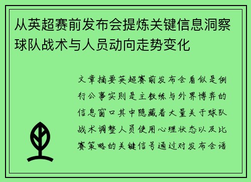 从英超赛前发布会提炼关键信息洞察球队战术与人员动向走势变化