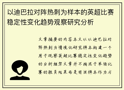以迪巴拉对阵热刺为样本的英超比赛稳定性变化趋势观察研究分析