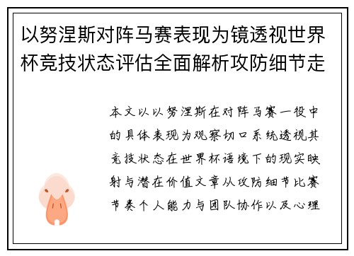 以努涅斯对阵马赛表现为镜透视世界杯竞技状态评估全面解析攻防细节走向 以努涅斯对阵马赛表现为镜透视世界杯竞技状态评估全面解析攻防细节走向