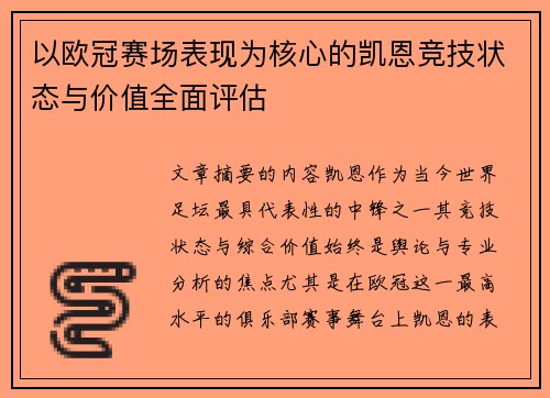 以欧冠赛场表现为核心的凯恩竞技状态与价值全面评估