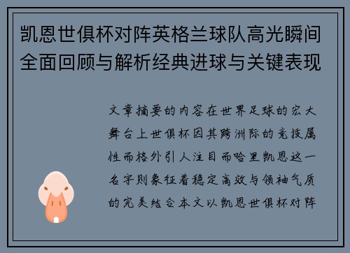 凯恩世俱杯对阵英格兰球队高光瞬间全面回顾与解析经典进球与关键表现 凯恩世俱杯对阵英格兰球队高光瞬间全面回顾与解析经典进球与关键表现