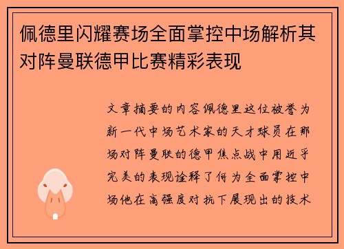 佩德里闪耀赛场全面掌控中场解析其对阵曼联德甲比赛精彩表现