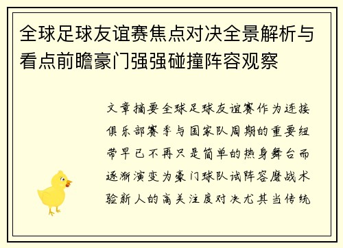 全球足球友谊赛焦点对决全景解析与看点前瞻豪门强强碰撞阵容观察
