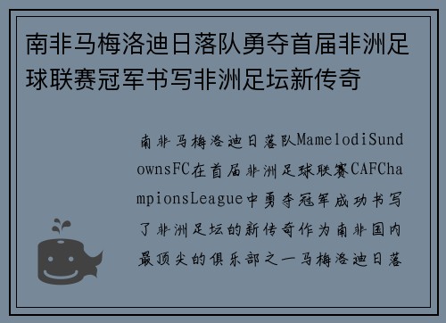 南非马梅洛迪日落队勇夺首届非洲足球联赛冠军书写非洲足坛新传奇 南非马梅洛迪日落队勇夺首届非洲足球联赛冠军书写非洲足坛新传奇
