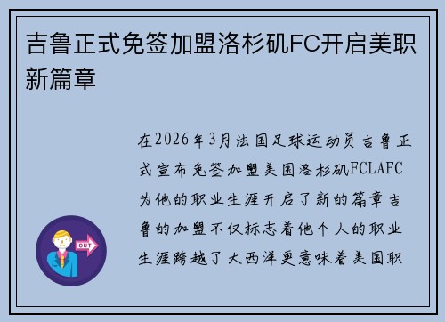 吉鲁正式免签加盟洛杉矶FC开启美职新篇章 吉鲁正式免签加盟洛杉矶FC开启美职新篇章