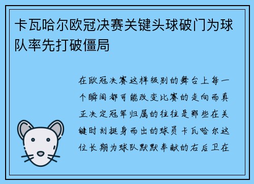卡瓦哈尔欧冠决赛关键头球破门为球队率先打破僵局