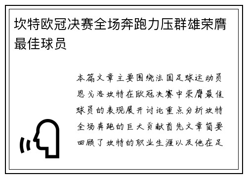坎特欧冠决赛全场奔跑力压群雄荣膺最佳球员 坎特欧冠决赛全场奔跑力压群雄荣膺最佳球员