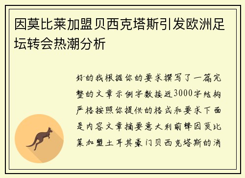 因莫比莱加盟贝西克塔斯引发欧洲足坛转会热潮分析 因莫比莱加盟贝西克塔斯引发欧洲足坛转会热潮分析