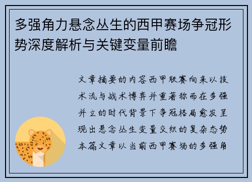 多强角力悬念丛生的西甲赛场争冠形势深度解析与关键变量前瞻 多强角力悬念丛生的西甲赛场争冠形势深度解析与关键变量前瞻