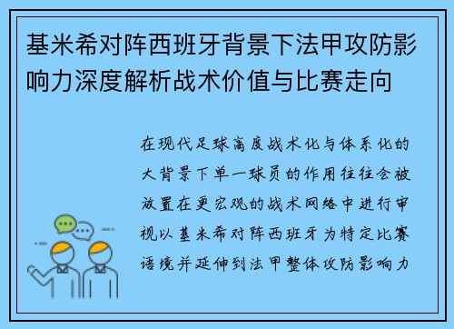 基米希对阵西班牙背景下法甲攻防影响力深度解析战术价值与比赛走向