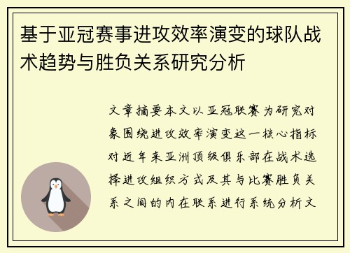 基于亚冠赛事进攻效率演变的球队战术趋势与胜负关系研究分析 基于亚冠赛事进攻效率演变的球队战术趋势与胜负关系研究分析