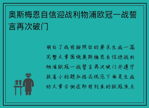 奥斯梅恩自信迎战利物浦欧冠一战誓言再次破门 奥斯梅恩自信迎战利物浦欧冠一战誓言再次破门