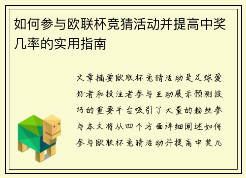 如何参与欧联杯竞猜活动并提高中奖几率的实用指南