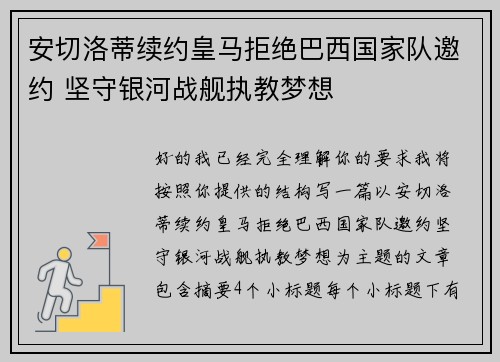 安切洛蒂续约皇马拒绝巴西国家队邀约 坚守银河战舰执教梦想