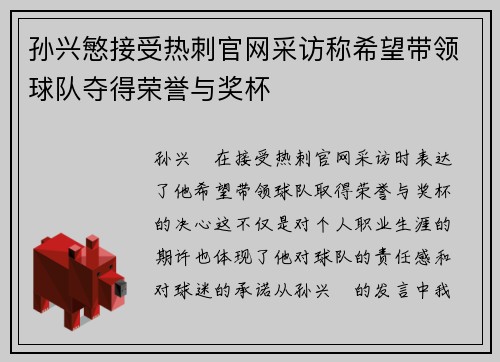 孙兴慜接受热刺官网采访称希望带领球队夺得荣誉与奖杯 孙兴慜接受热刺官网采访称希望带领球队夺得荣誉与奖杯