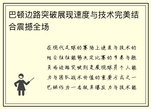 巴顿边路突破展现速度与技术完美结合震撼全场 巴顿边路突破展现速度与技术完美结合震撼全场