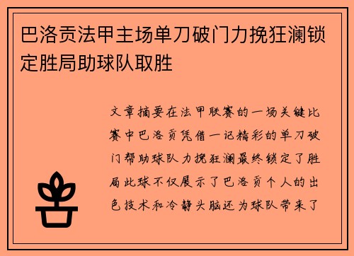 巴洛贡法甲主场单刀破门力挽狂澜锁定胜局助球队取胜 巴洛贡法甲主场单刀破门力挽狂澜锁定胜局助球队取胜