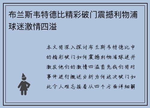 布兰斯韦特德比精彩破门震撼利物浦球迷激情四溢