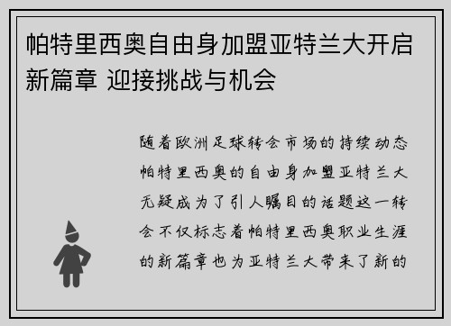 帕特里西奥自由身加盟亚特兰大开启新篇章 迎接挑战与机会