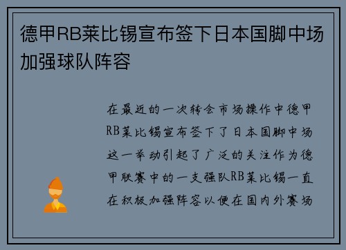 德甲RB莱比锡宣布签下日本国脚中场加强球队阵容 德甲RB莱比锡宣布签下日本国脚中场加强球队阵容