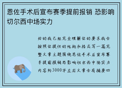 恩佐手术后宣布赛季提前报销 恐影响切尔西中场实力