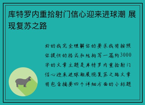 库特罗内重拾射门信心迎来进球潮 展现复苏之路 库特罗内重拾射门信心迎来进球潮 展现复苏之路