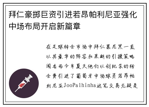 拜仁豪掷巨资引进若昂帕利尼亚强化中场布局开启新篇章 拜仁豪掷巨资引进若昂帕利尼亚强化中场布局开启新篇章