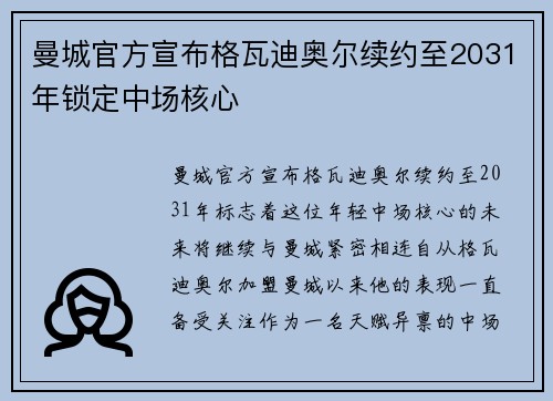曼城官方宣布格瓦迪奥尔续约至2031年锁定中场核心 曼城官方宣布格瓦迪奥尔续约至2031年锁定中场核心
