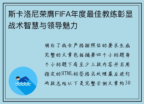 斯卡洛尼荣膺FIFA年度最佳教练彰显战术智慧与领导魅力 斯卡洛尼荣膺FIFA年度最佳教练彰显战术智慧与领导魅力