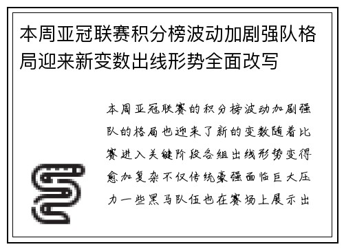 本周亚冠联赛积分榜波动加剧强队格局迎来新变数出线形势全面改写 本周亚冠联赛积分榜波动加剧强队格局迎来新变数出线形势全面改写