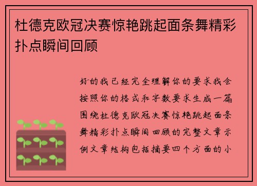 杜德克欧冠决赛惊艳跳起面条舞精彩扑点瞬间回顾