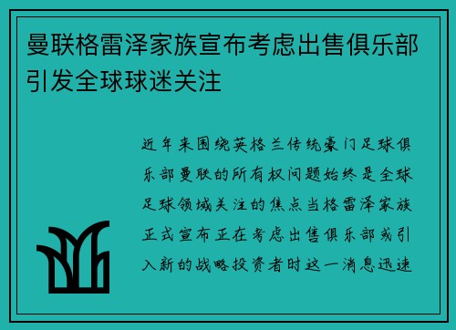 曼联格雷泽家族宣布考虑出售俱乐部引发全球球迷关注 曼联格雷泽家族宣布考虑出售俱乐部引发全球球迷关注