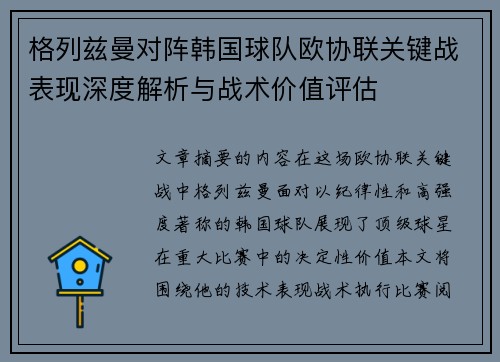 格列兹曼对阵韩国球队欧协联关键战表现深度解析与战术价值评估