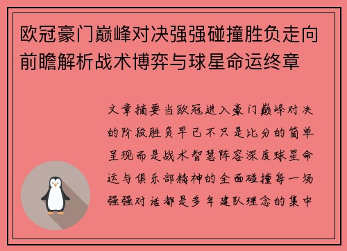 欧冠豪门巅峰对决强强碰撞胜负走向前瞻解析战术博弈与球星命运终章 欧冠豪门巅峰对决强强碰撞胜负走向前瞻解析战术博弈与球星命运终章