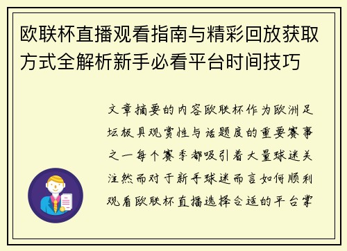 欧联杯直播观看指南与精彩回放获取方式全解析新手必看平台时间技巧 欧联杯直播观看指南与精彩回放获取方式全解析新手必看平台时间技巧