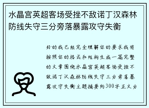 水晶宫英超客场受挫不敌诺丁汉森林防线失守三分旁落暴露攻守失衡
