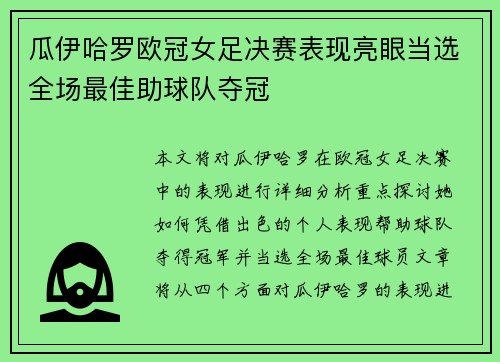 瓜伊哈罗欧冠女足决赛表现亮眼当选全场最佳助球队夺冠 瓜伊哈罗欧冠女足决赛表现亮眼当选全场最佳助球队夺冠