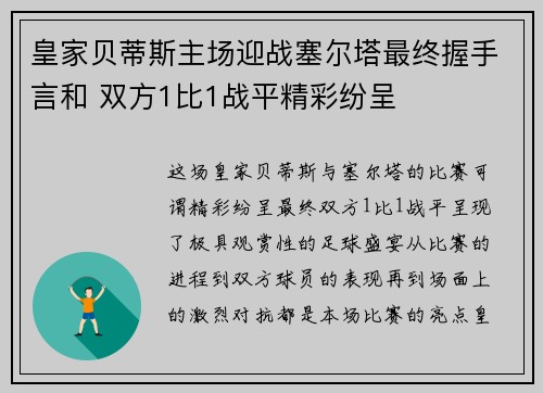 皇家贝蒂斯主场迎战塞尔塔最终握手言和 双方1比1战平精彩纷呈 皇家贝蒂斯主场迎战塞尔塔最终握手言和 双方1比1战平精彩纷呈