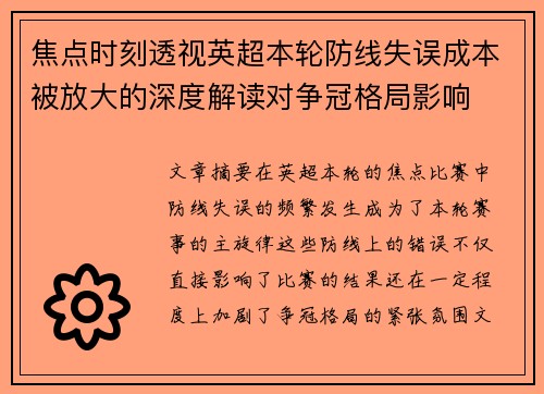 焦点时刻透视英超本轮防线失误成本被放大的深度解读对争冠格局影响 焦点时刻透视英超本轮防线失误成本被放大的深度解读对争冠格局影响