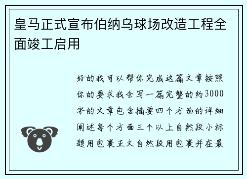 皇马正式宣布伯纳乌球场改造工程全面竣工启用 皇马正式宣布伯纳乌球场改造工程全面竣工启用