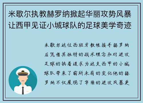 米歇尔执教赫罗纳掀起华丽攻势风暴让西甲见证小城球队的足球美学奇迹