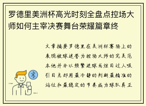 罗德里美洲杯高光时刻全盘点控场大师如何主宰决赛舞台荣耀篇章终