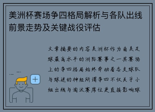美洲杯赛场争四格局解析与各队出线前景走势及关键战役评估 美洲杯赛场争四格局解析与各队出线前景走势及关键战役评估