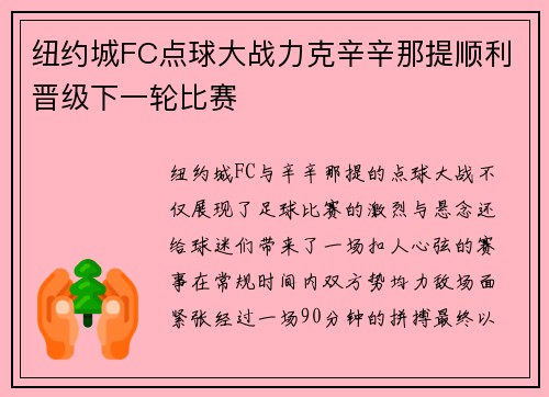 纽约城FC点球大战力克辛辛那提顺利晋级下一轮比赛 纽约城FC点球大战力克辛辛那提顺利晋级下一轮比赛