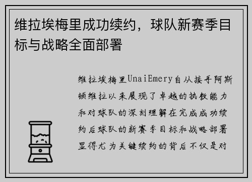 维拉埃梅里成功续约,球队新赛季目标与战略全面部署 维拉埃梅里成功续约,球队新赛季目标与战略全面部署